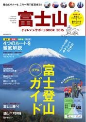 富士山チャレンジサポートBOOK