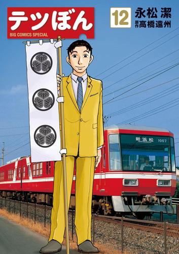 テツぼん 12 永松潔 ビッグオリジナル ソニーの電子書籍ストア Reader Store テツぼん 12 永松潔 ビッグオリジナル ソニーの電子書籍ストア Reader Store