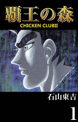 覇王の森 －CHICKEN CLUBII－ 1