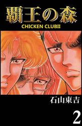 覇王の森 －CHICKEN CLUBII－ 2
