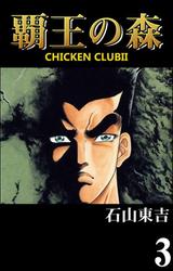 覇王の森 －CHICKEN CLUBII－ 3