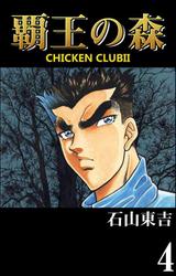 覇王の森 －CHICKEN CLUBII－ 4