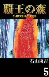 覇王の森 －CHICKEN CLUBII－ 5