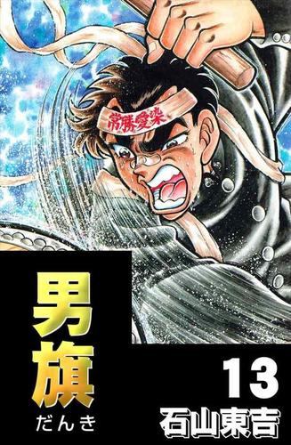 男旗 13