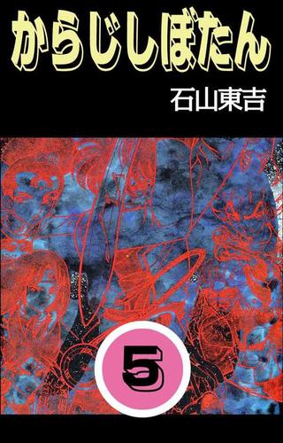 からじしぼたん 5