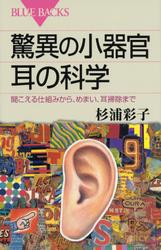 驚異の小器官　耳の科学　聞こえる仕組みから、めまい、耳掃除まで