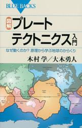 図解　プレートテクトニクス入門　なぜ動くのか？　原理から学ぶ地球のからくり