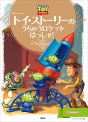 ディズニーゴールド絵本　トイ・ストーリーの　うちゅうロケット　はっしゃ！