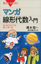 マンガ　線形代数入門　はじめての人でも楽しく学べる