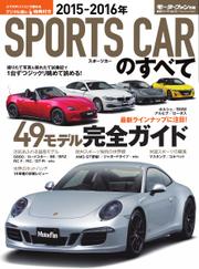 モーターファン別冊 統括シリーズ (2015-2016年 スポーツカーのすべて)