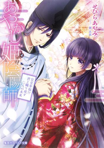 あやかし姫陰陽師3　完全幸福!?　君と織り成す二人の未来