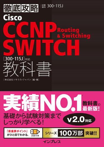 徹底攻略　Ｃｉｓｃｏ　ＣＣＮＰ　Ｒｏｕｔｉｎｇ　＆　Ｓｗｉｔｃｈｉｎｇ　ＳＷＩＴＣＨ教科書［３００－１１５Ｊ］対応
