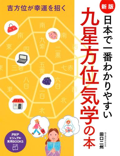 吉方位が幸運を招く　［新版］日本で一番わかりやすい九星方位気学の本