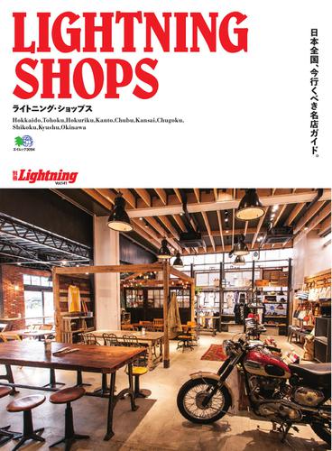 別冊Lightning Vol.141　ライトニングショップス (2015／06／11)
