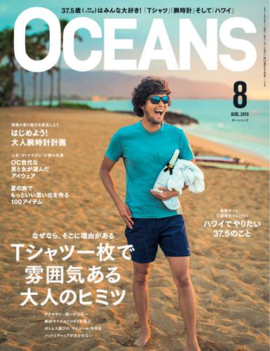 OCEANS(オーシャンズ） (2015年8月号)