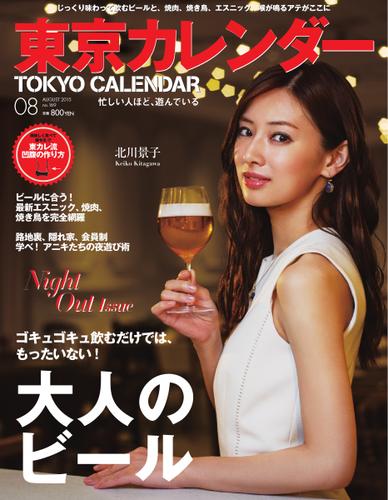 東京カレンダー (2015年8月号)