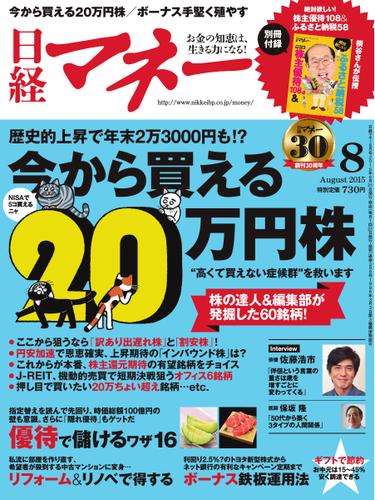 日経マネー (2015年8月号)