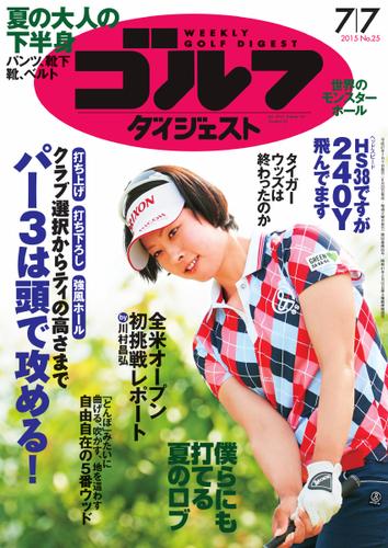 週刊ゴルフダイジェスト (2015／7／7号)