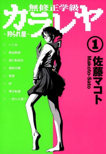 無修正学級狩られ屋　１巻