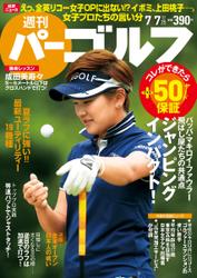 週刊 パーゴルフ (2015／7／7号)