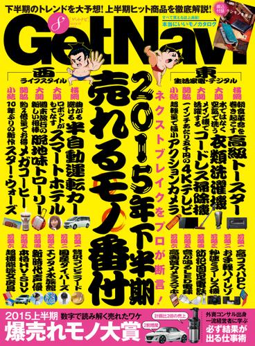GetNavi（ゲットナビ） (2015年8月号)