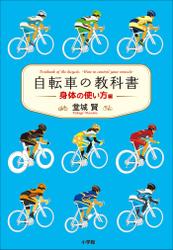 自転車の教科書