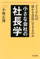 小さな会社の社長学