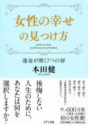 女性の幸せの見つけ方（きずな出版）