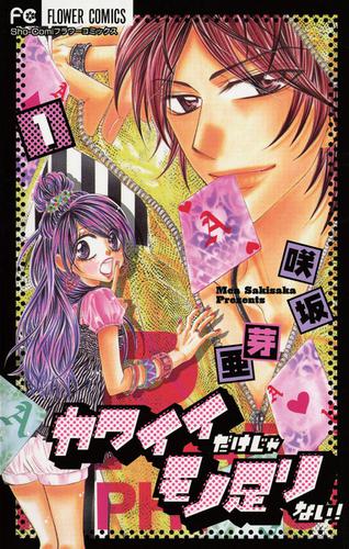 カワイイだけじゃモノ足りない!（１）