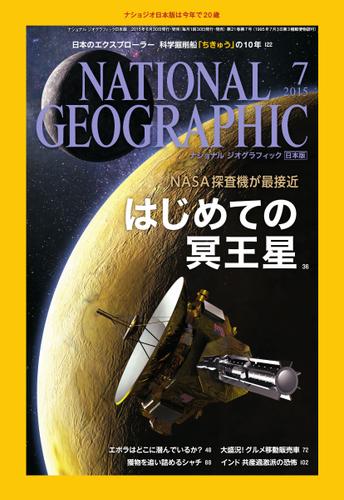 ナショナル ジオグラフィック日本版 (2015年7月号)