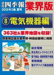 会社四季報　業界版【８】電気機器編　（１５年夏号）