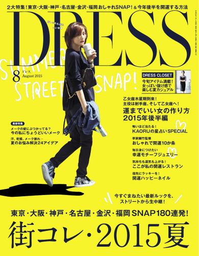 DRESS (2015年8月号)