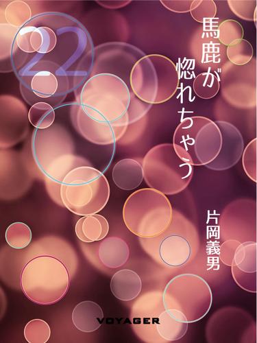 馬鹿が惚れちゃう