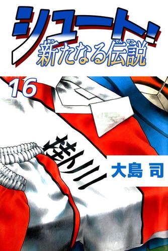 シュート！　新たなる伝説　１６巻