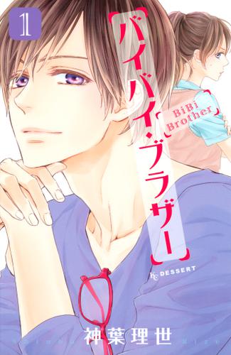 バイバイ・ブラザー（１）