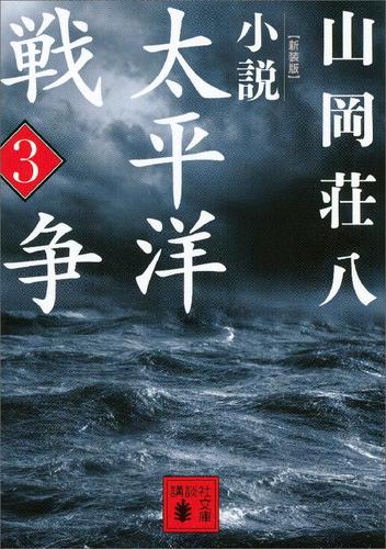 新装版　小説太平洋戦争　（３）