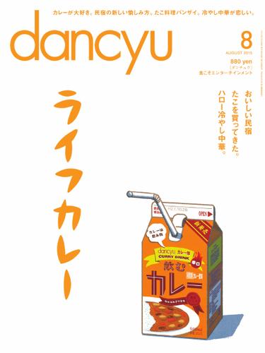 dancyu(ダンチュウ) (2015年8月号)
