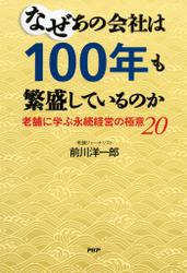 なぜあの会社は１００年も繁盛しているのか