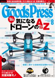 月刊GoodsPress（グッズプレス） (2015年8月号)