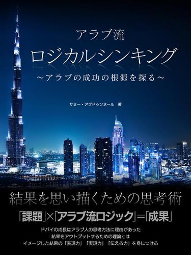 アラブ流　ロジカルシンキング　～アラブの成功の根源を探る～【エッセンシャル版】