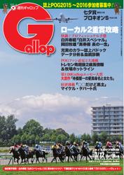 週刊Gallop（ギャロップ） (7月12日号)