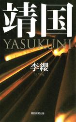 靖国　ＹＡＳＵＫＵＮＩ