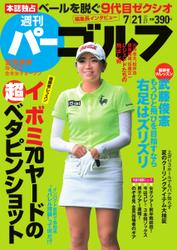 週刊 パーゴルフ (2015／7／21号)