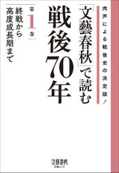 「文藝春秋」で読む戦後７０年　第一巻　終戦から高度成長期まで