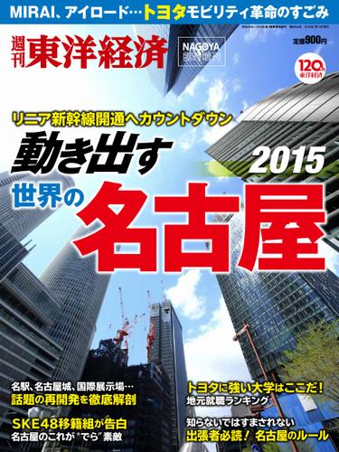 週刊東洋経済 臨時増刊 名古屋  (2015年版)