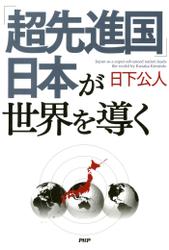 「超先進国」日本が世界を導く