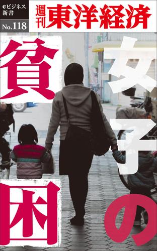 女子の貧困　週刊東洋経済ｅビジネス新書Ｎｏ．１１８