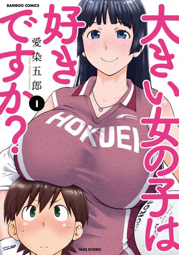 大きい女の子は好きですか?(1)