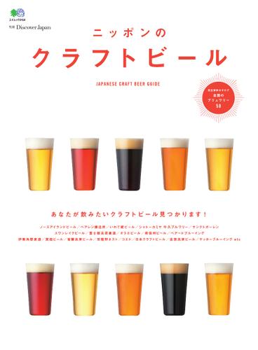 別冊Discover Japan シリーズ (ニッポンのクラフトビール)