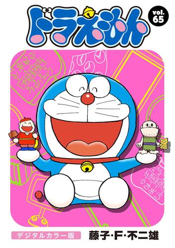 ドラえもん デジタルカラー版 ６５ 藤子 ｆ 不二雄 小学館 ソニーの電子書籍ストア Reader Store